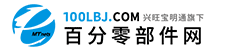 百分零部件網,www.zbfkkj.com